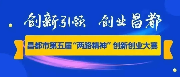 報名啦，第五屆“兩路精神”創新創業大(dà)賽重磅來(lái)襲！