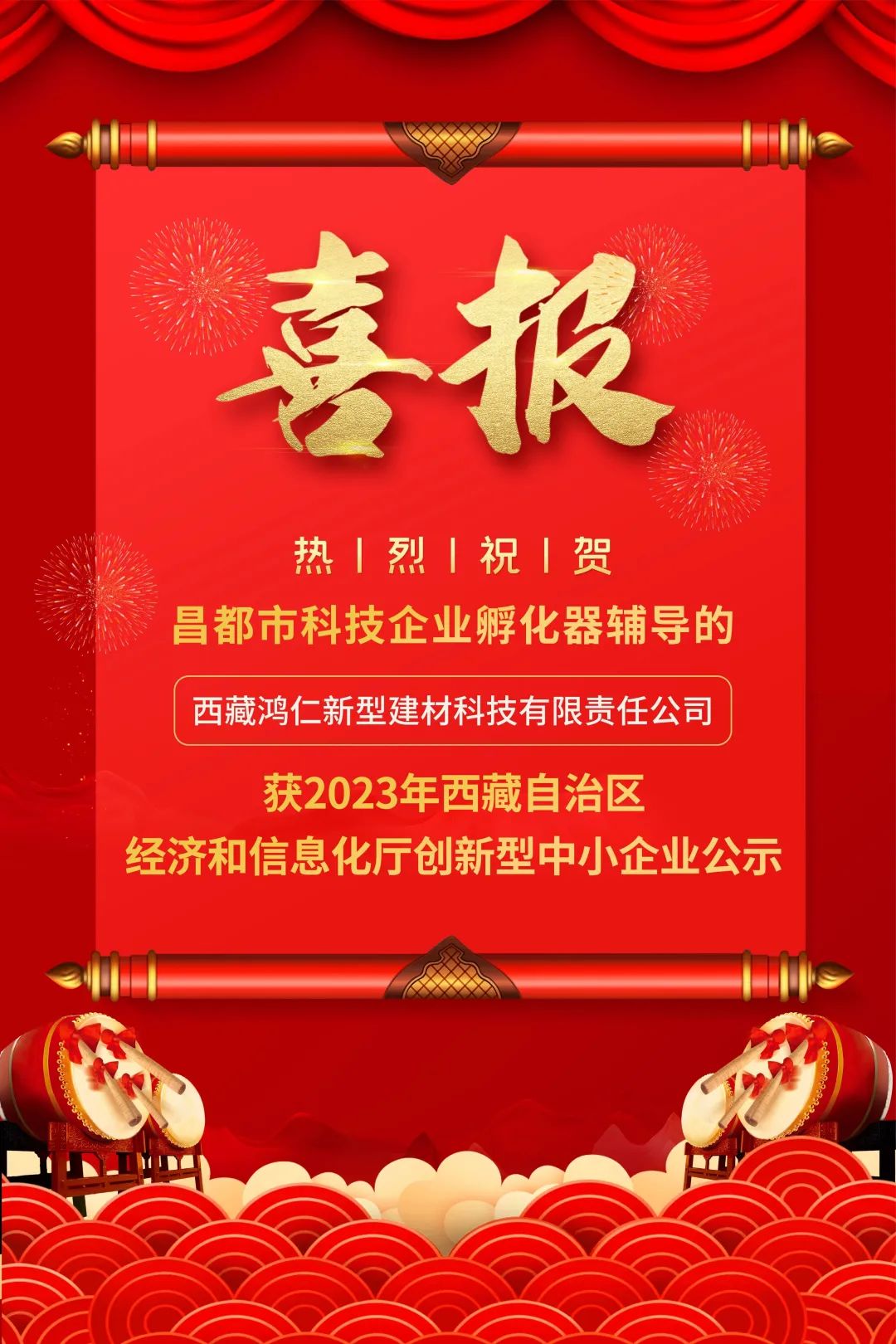 喜報：祝賀一家(jiā)入駐企業榮獲2023年西藏自治區(qū)創新型中小(xiǎo)企業公示！