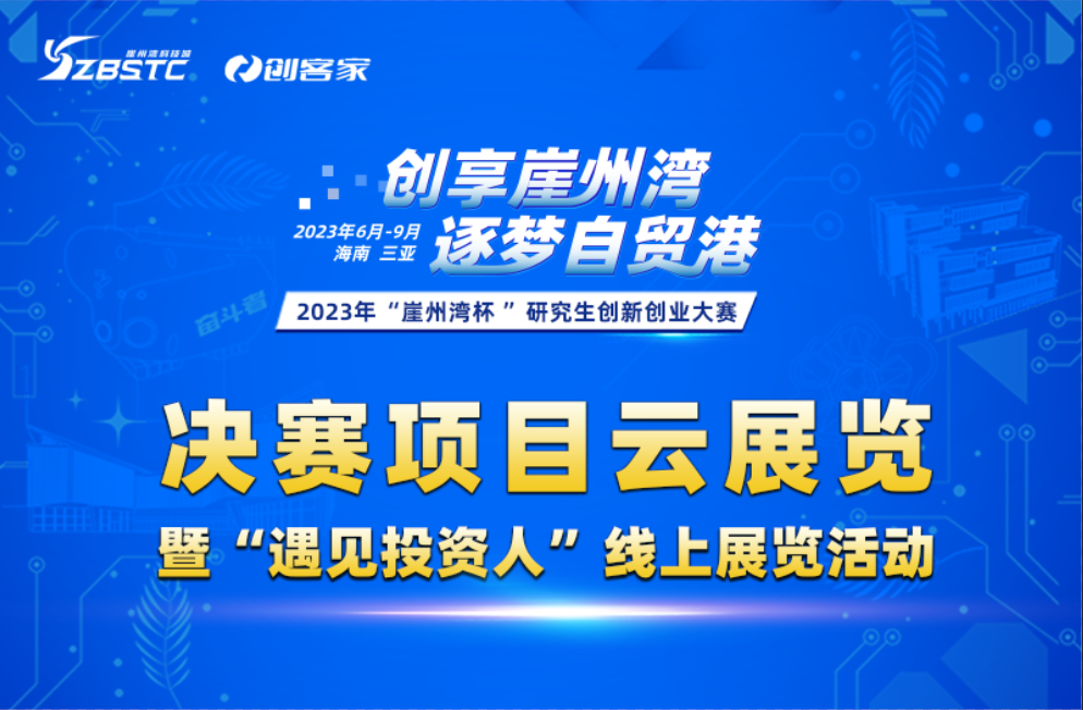 2023年“崖州灣杯”研究生(shēng)創新創業大(dà)賽決賽項目雲展覽暨“遇見投資人(rén)”線上(shàng)展覽活動啓動