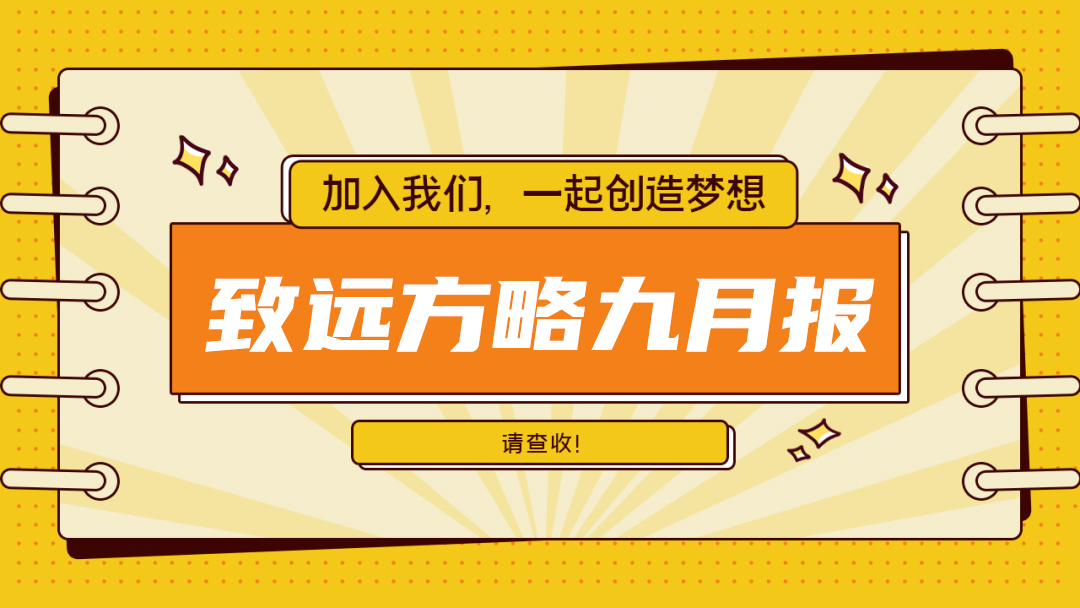 九月簡報：青島緻遠方略科創服務有(yǒu)限公司動态“月”讀