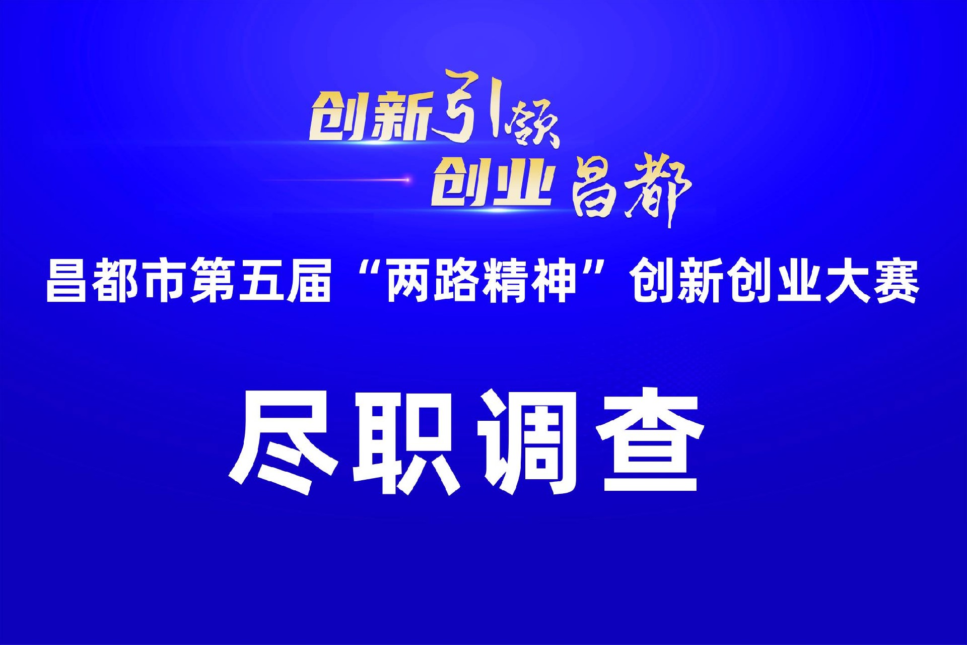 盡職調查：昌都市第五屆“兩路精神”創新創業大(dà)賽盡職調查圓滿結束！