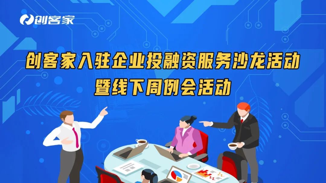 活動回顧：創客家(jiā)入駐企業投融資服務沙龍活動暨線下周例會(huì)活動