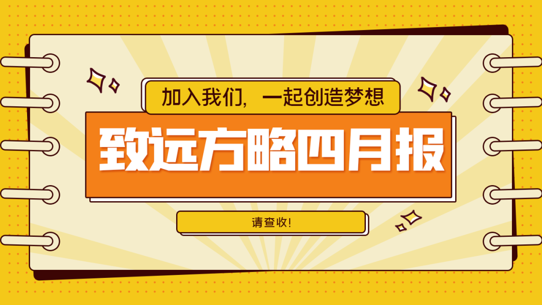 工作(zuò)簡報：緻遠方略4月工作(zuò)動态總覽